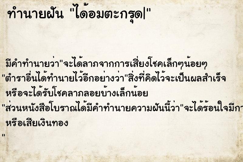 ทำนายฝัน ได้อมตะกรุด|